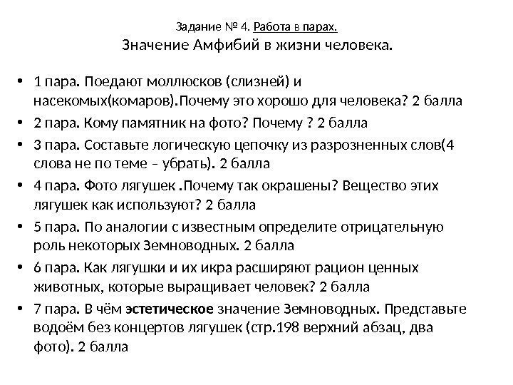 Задание № 4.  Работа в парах.  Значение Амфибий в жизни человека. 