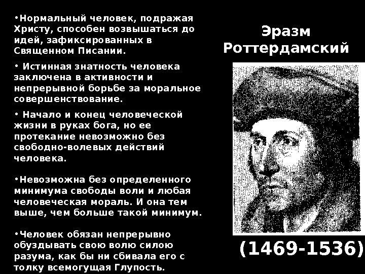 Эразм Роттердамский (1469 -1536) • Нормальный человек, подражая Христу, способен возвышаться до идей, зафиксированных