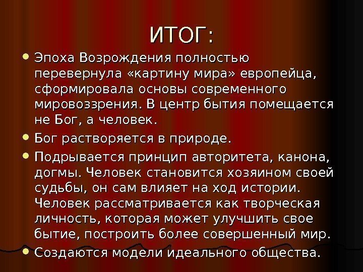 ИТОГ:  Эпоха Возрождения полностью перевернула «картину мира» европейца,  сформировала основы современного мировоззрения.