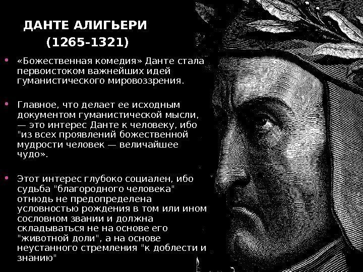   ДАНТЕ АЛИГЬЕРИ  (1265 -1321) •  «Божественная комедия» Данте стала первоистоком