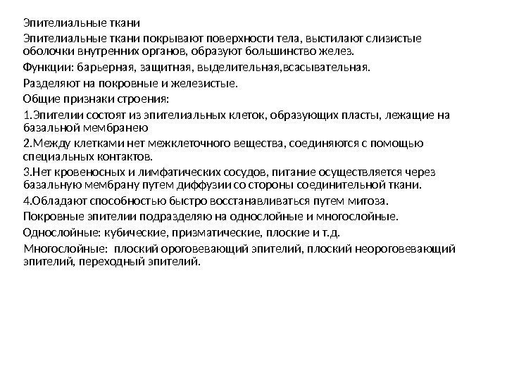 Эпителиальные ткани покрывают поверхности тела, выстилают слизистые оболочки внутренних органов, образуют большинство желез. 