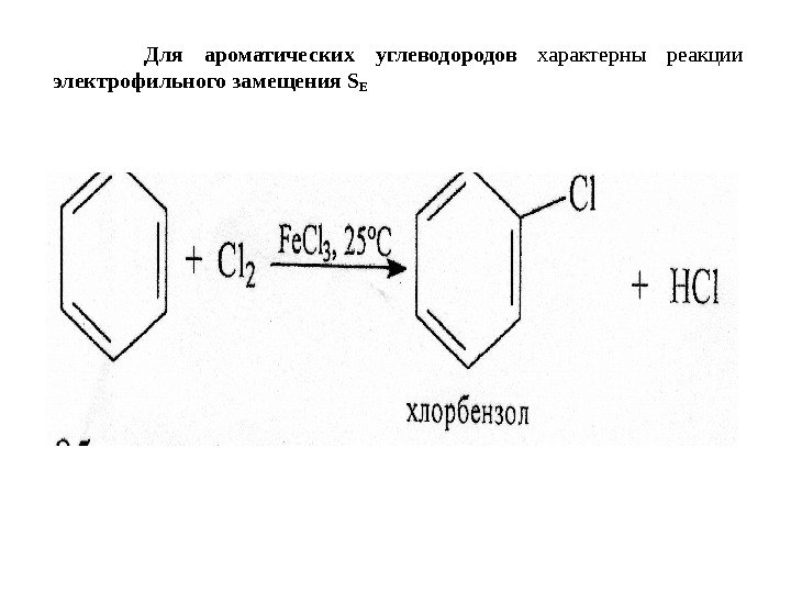    Для ароматических углеводородов  характерны реакции электрофильного замещения S E