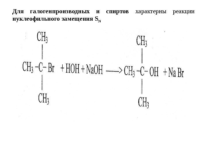   Для галогенпроизводных и спиртов  характерны реакции нуклеофильного замещения S N 