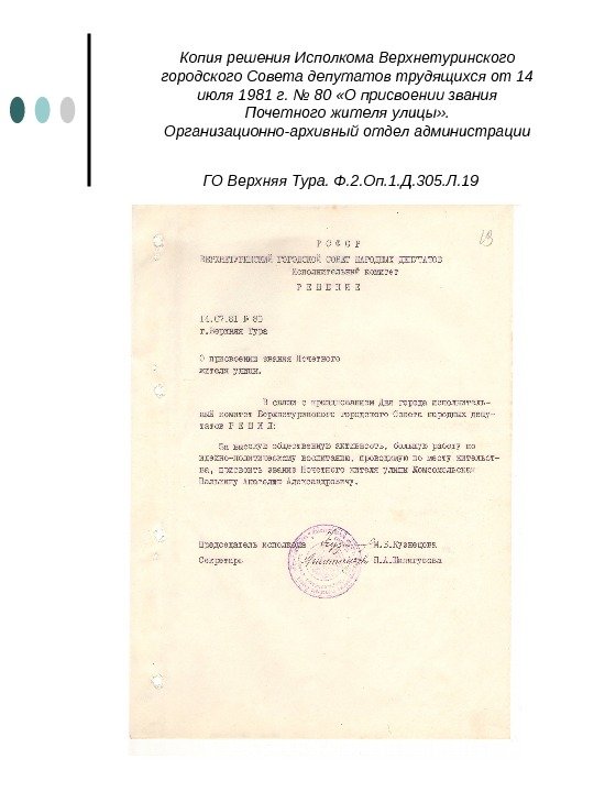 Копия решения Исполкома Верхнетуринского городского Совета депутатов трудящихся от 14 июля 1981 г. №