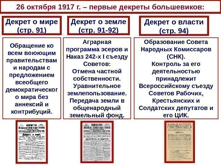 26 октября 1917 г. – первые декреты большевиков: Декрет о мире (стр. 91) Декрет