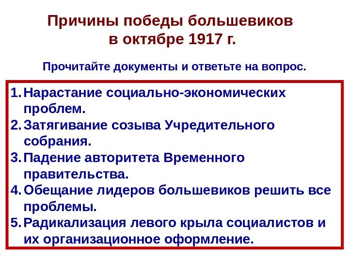 Причины победы большевиков  в  октябре 1917 г.  1. Нарастание социально-экономических проблем.