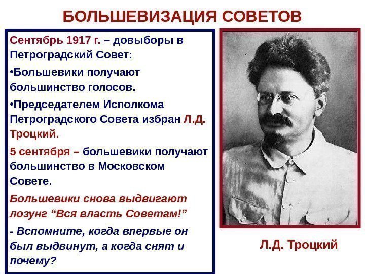 БОЛЬШЕВИ ЗАЦИЯ СОВЕТОВ Сентябрь 1917 г.  – до выборы в Петроградский С овет