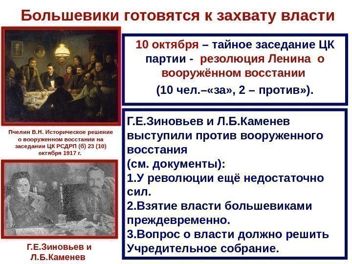 Б ольшевики готовятся к захвату власти 10 октября – тайное заседание ЦК партии -