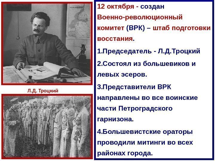 12  октября - создан Военно-революционный комитет ( ВРК ) – штаб подготовки восстания.