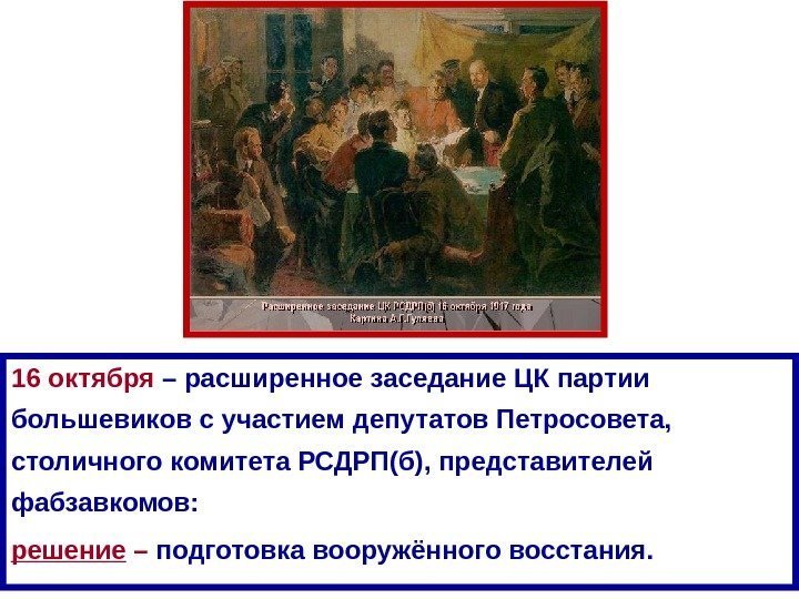 16 октября – расширенное заседание ЦК партии большевиков с участием депутатов Петросовета,  столичного