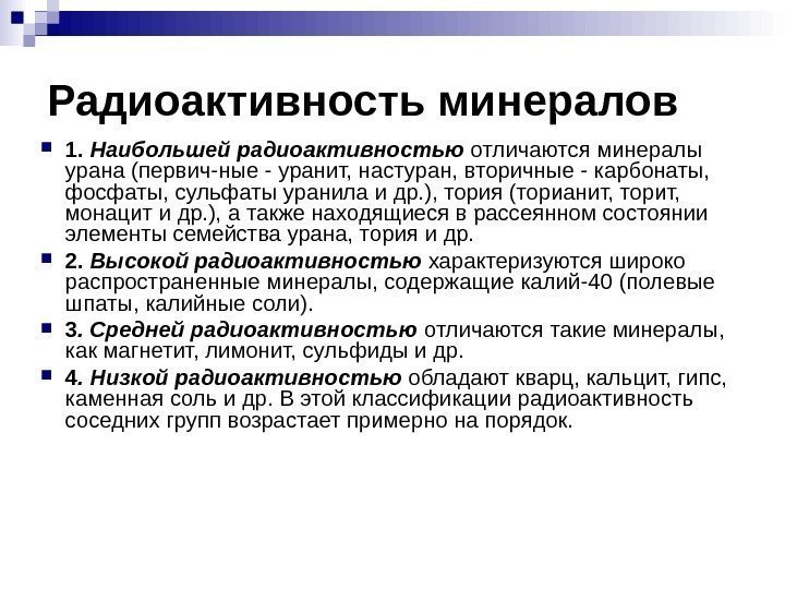   Радиоактивность минералов 1.  Наибольшей радиоактивностью отличаются минералы урана (первич-ные - уранит,