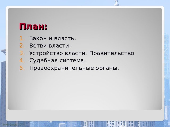 План: 1. Закон и власть. 2. Ветви власти. 3. Устройство власти. Правительство. 4. Судебная