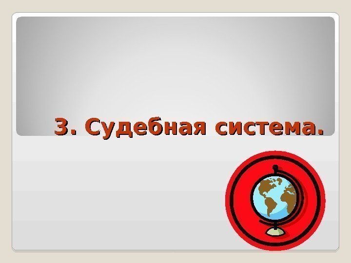 3. Судебная система.  