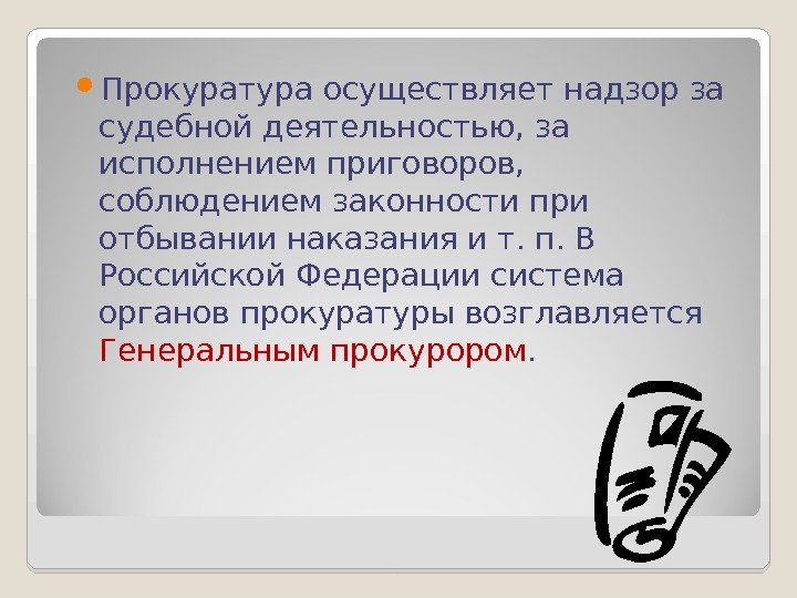  Прокуратура осуществляет надзор за судебной деятельностью, за исполнением приговоров,  соблюдением законности при