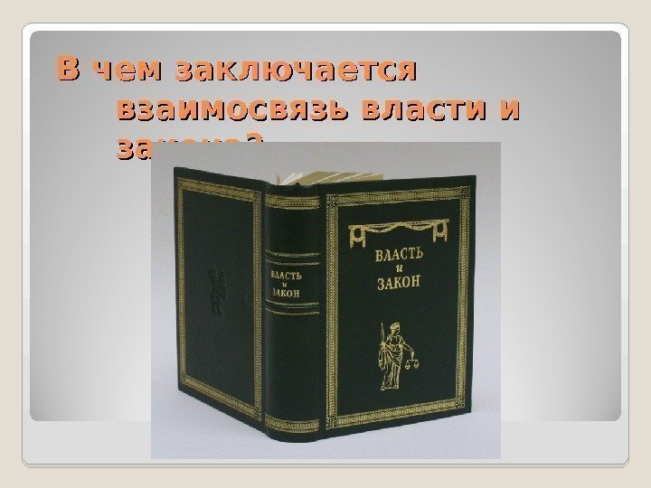 В чем заключается взаимосвязь власти и закона?  