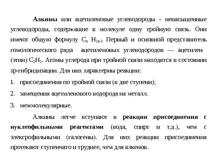      Алкины или ацетиленовые углеводороды - ненасыщенные углеводороды,  содержащие