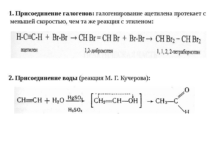   1. Присоединение галогенов:  галогенирование ацетилена протекает с меньшей скоростью, чем та