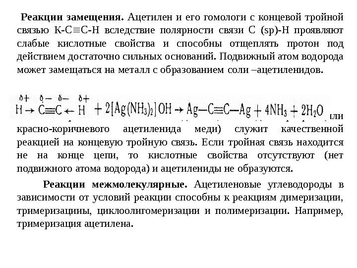    Реакции замещения.  Ацетилен и его гомологи с концевой тройной связью