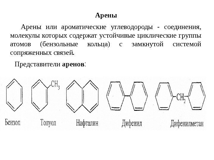   Арены или ароматические углеводороды - соединения,  молекулы которых содержат устойчивые циклические