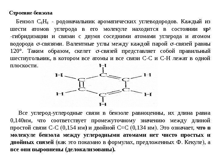    Строение бензола  Бензол С 6 Н 6  - родоначальник