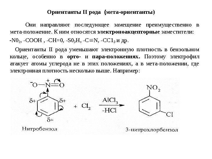   Ориентанты II рода  ( мета-ориентанты)  Они направляют последующее замещение преимущественно