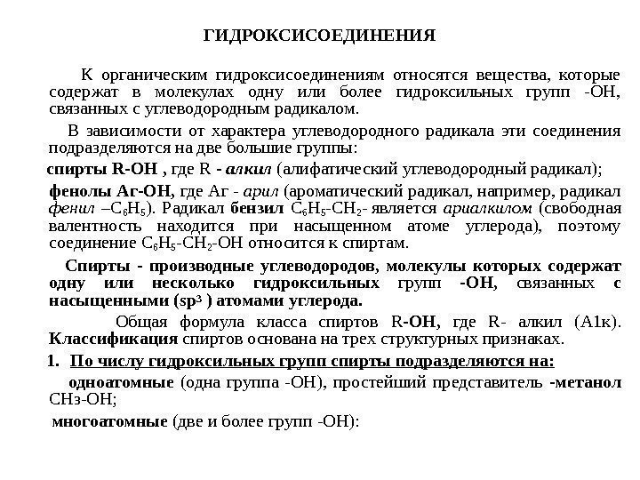   ГИДРОКСИСОЕДИНЕНИЯ    К органическим гидроксисоединениям относятся вещества,  которые содержат