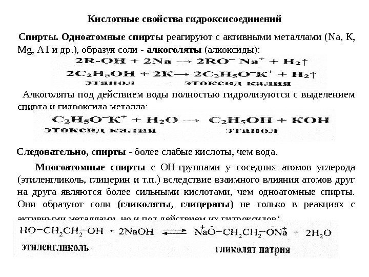   Кислотные свойства гидроксисоединений  Спирты. Одноатомные спирты реагируют с активными металлами (