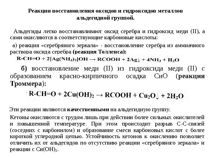   Реакции восстановления оксидов и гидроксидов металлов альдегидной группой.  Альдегиды легко восстанавливают