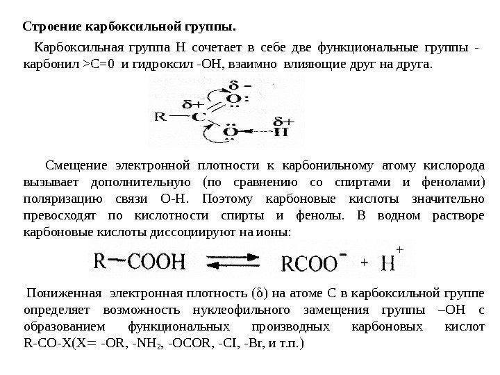    Строение карбоксильной группы.   Карбоксильная группа Н сочетает в себе