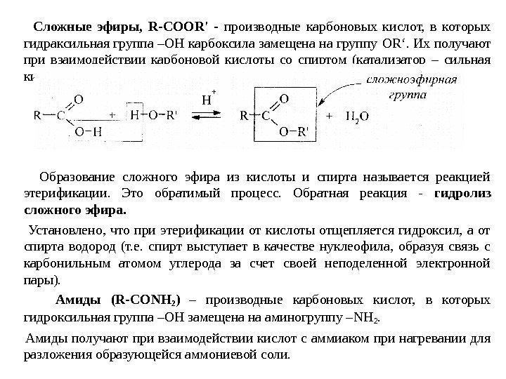    Сложные эфиры,  R-COOR '  - производные карбоновых кислот, 