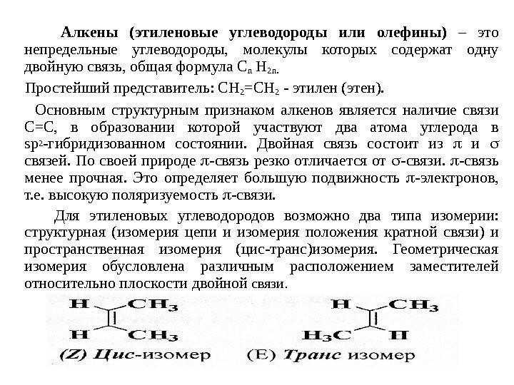 Охарактеризовать по приведенной ниже схеме непредельные углеводороды ряда этилена сформулировать