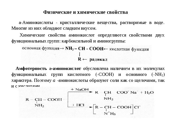   Физические и химические свойства  а-Аминокислоты - кристаллические вещества,  растворимые в