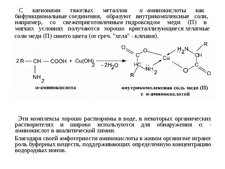    С  катионами  тяжелых  металлов   а -аминокислоты