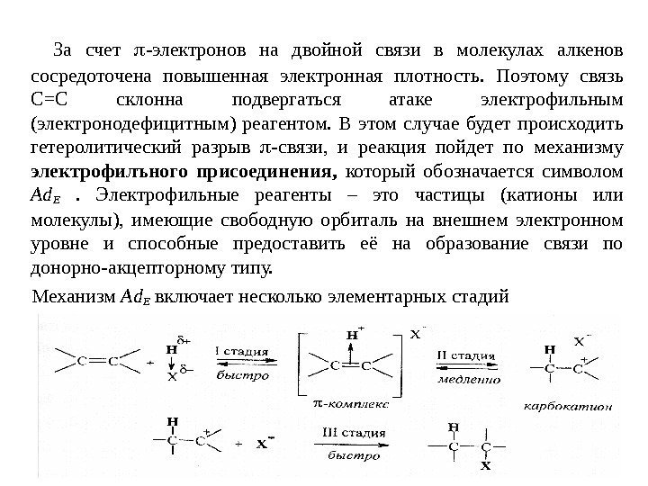    За счет  -электронов на двойной связи в молекулах алкенов сосредоточена