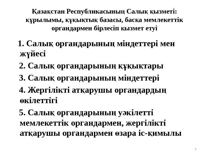 аза стан Республикасыны Салы  ызметі: Қ қ ң қ қ рылымы,  ы