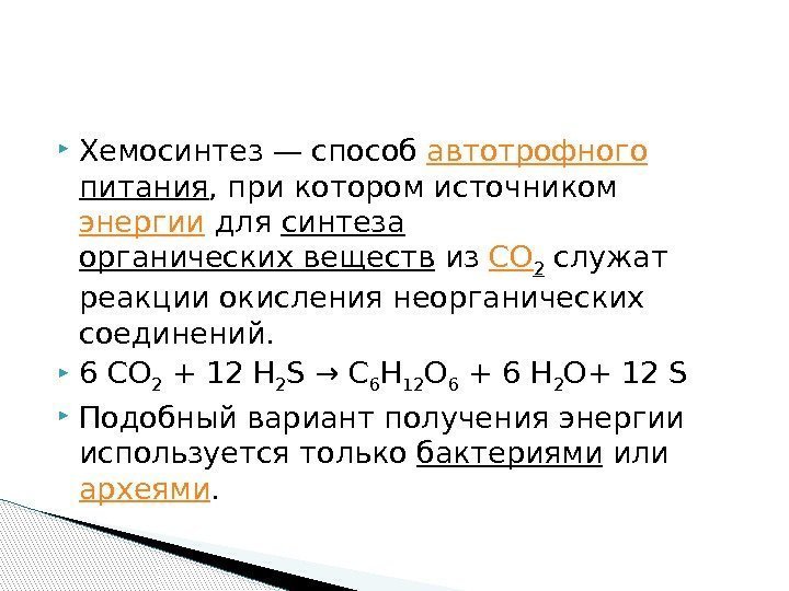  Хемосинтез— способ автотрофного питания , при котором источником энергии для синтеза органических веществ