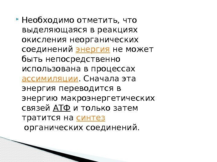  Необходимо отметить, что выделяющаяся в реакциях окисления неорганических соединений энергия не может быть