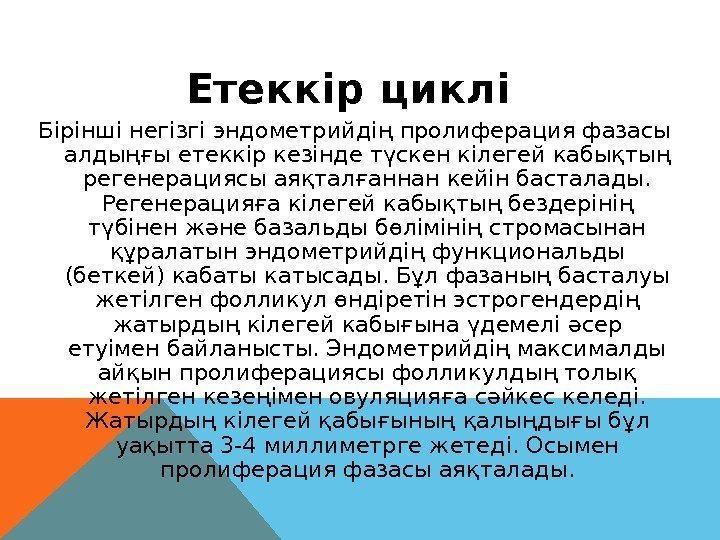 Етеккір циклі презентация