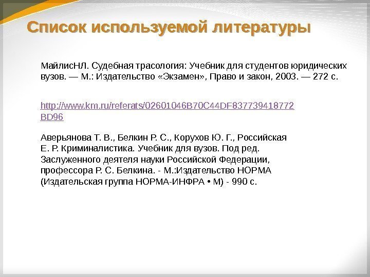 Список используемой литературы http: //www. km. ru/referats/02601046 B 70 C 44 DF 837739418772 BD