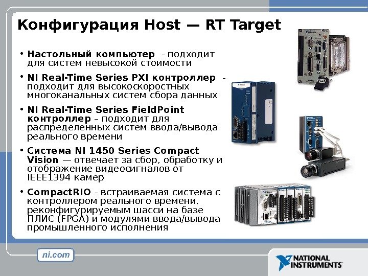Конфигурация Host — RT Target • Настольный компьютер  - подходит для систем невысокой