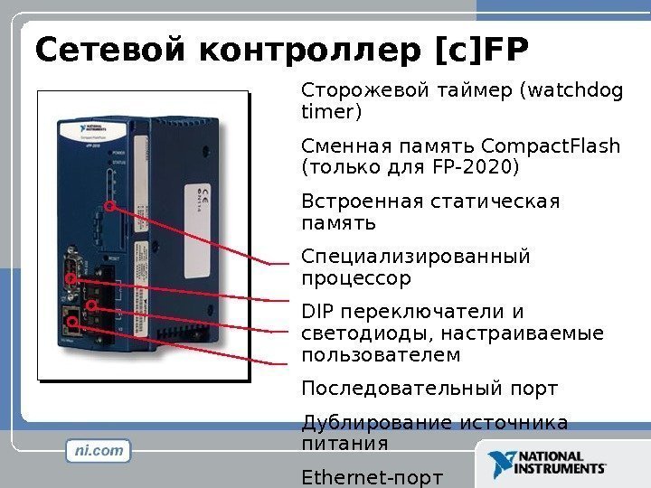 Сторожевой таймер ( watchdog timer) Сменная память Compact. Flash ( только для FP-2020) Встроенная