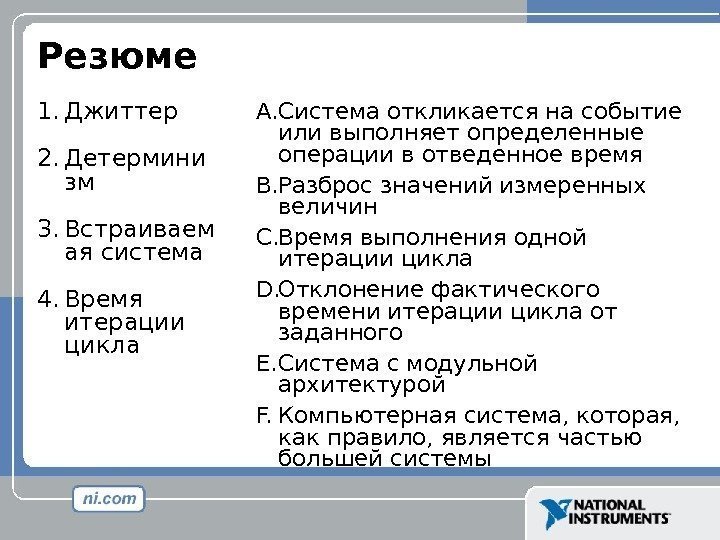 Резюме 1. Джиттер 2. Детермини зм 3. Встраиваем ая система 4. Время итерации цикла