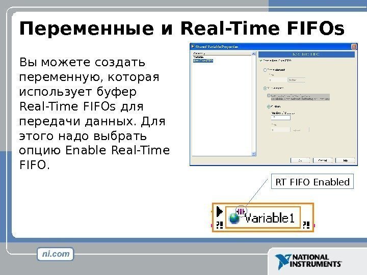 Переменные и Real-Time FIFOs Вы можете создать переменную, которая использует буфер Real-Time FIFOs для