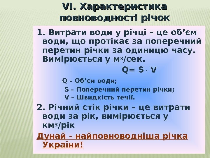 VV І. Характеристика повноводності річок 1. Витрати води у річці – це об’єм води,