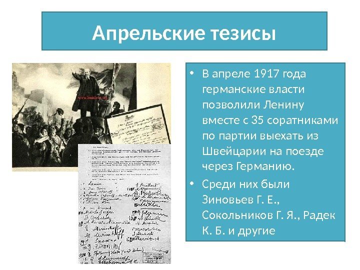 Апрельские тезисы • В апреле 1917 года германские власти позволили Ленину вместе с 35