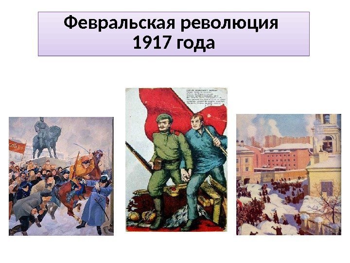 Февральская революция 1917 года 2608 1 B 1 C 1 B 20 