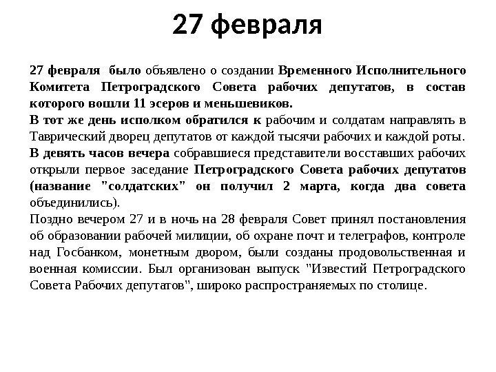27 февраля  было объявлено о создании Временного Исполнительного Комитета Петроградского Совета рабочих депутатов,