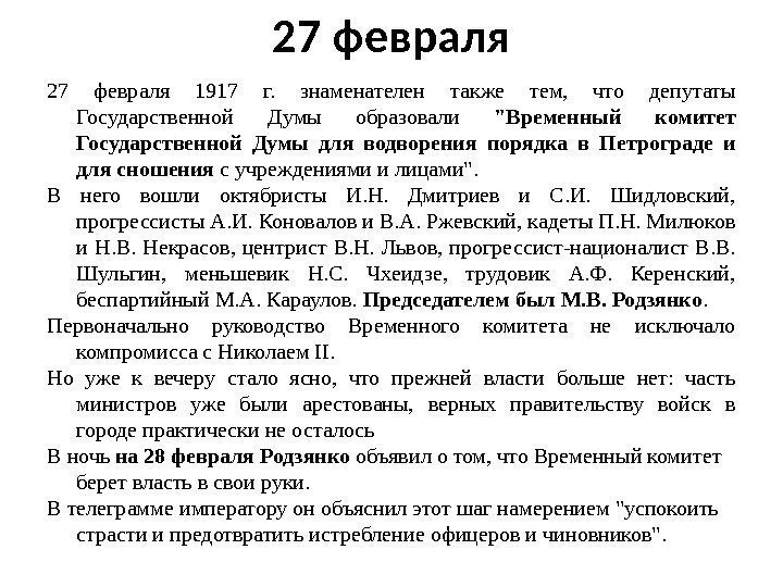 27 февраля 1917 г.  знаменателен также тем,  что депутаты Государственной Думы образовали