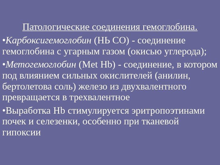 Патологические соединения гемоглобина.  • Карбоксигемоглобин (НЬ СО) - соединение гемоглобина с угарным газом