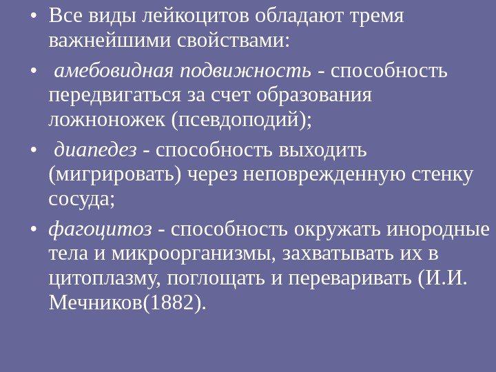  • Все виды лейкоцитов обладают тремя важнейшими свойствами:  •  амебовидная подвижность